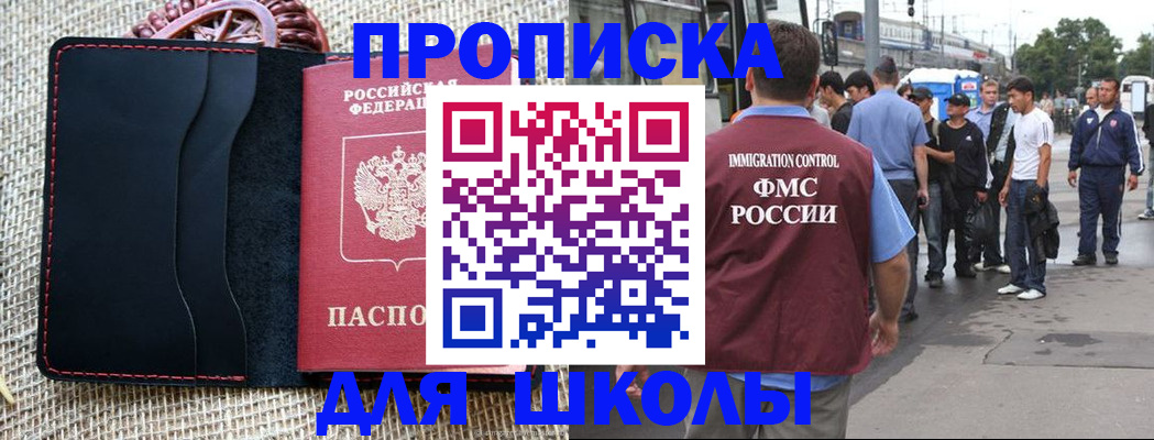 прописка для школы в Анапе